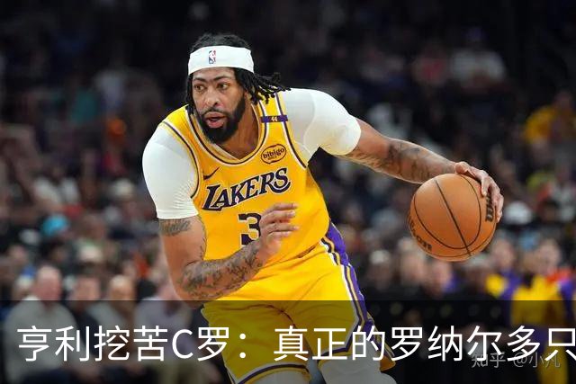 亨利挖苦C罗：真正的罗纳尔多只有一个