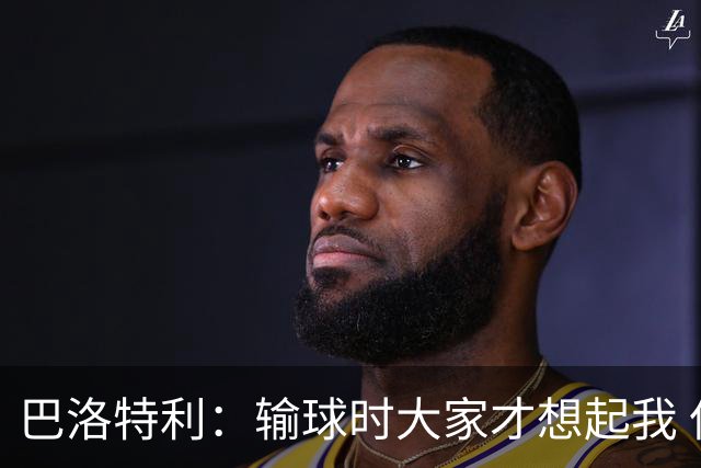 巴洛特利：输球时大家才想起我 但我上也未必能赢