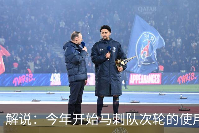 解说：今年开始马刺队次轮的使用得更积极一些 来换取即战力