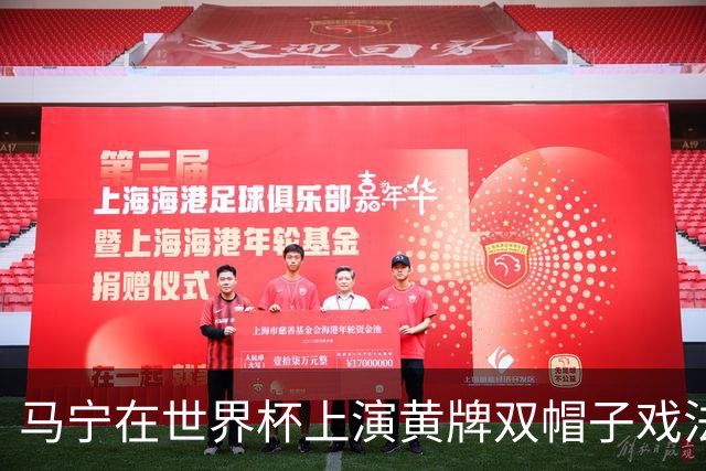 马宁在世界杯上演黄牌双帽子戏法，中国裁判组亮相世界杯！